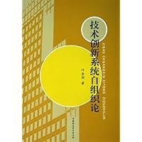 技术创新系统自组织论