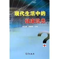 现代生活中的健康隐患