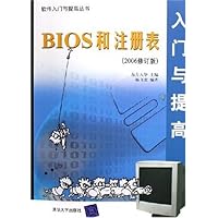 BIOS和注册表入门与提高(2006修订版)