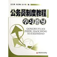 公务员制度教程学习指导