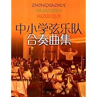 中小学弦乐队合奏曲集(套谱版)