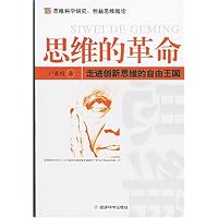 思维的革命:走进创新思维的自由王国