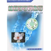 植物学学习指导