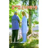 敬老院家庭老年护理手册