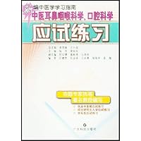 中医耳鼻咽喉科学口腔科学应试练习/新编中医学学习指南