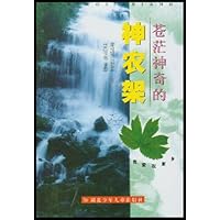 苍茫神奇的神农架