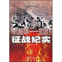 八路军一一五师征战纪实:抗日战争卷