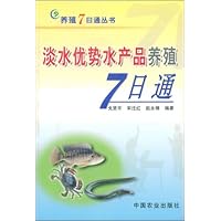 淡水优势水产品养殖7日通