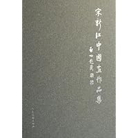 宋新江中国画作品集