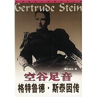 空谷足音:格特鲁德•斯泰因传