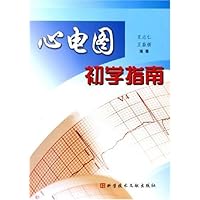 心电图初学指南