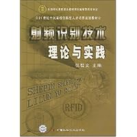 21世纪全国高校创新型人才培养规划教材•射频识别技术理论与实践