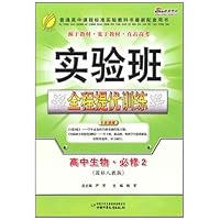 实验班全程提优训练•高中生物必修2(国标人教版)