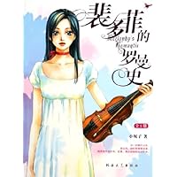 裴多菲的罗曼史