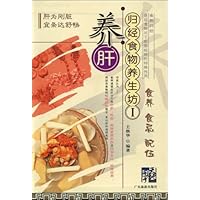 归经食物养生坊1:养肝