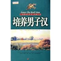 培养男子汉