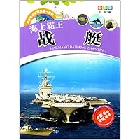 海上霸王战艇(全彩版)/青少年科学探索第一读物