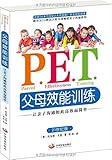 P.E.T.父母效能训练:让亲子沟通如此高效而简单