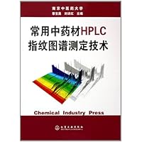 常用中药材HPLC指纹图谱测定技术