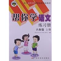 10秋帮你学语文练习册(6年级上)