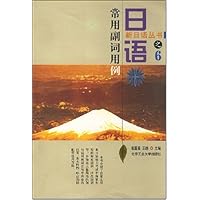新日语丛书之6•日语常用副词用例