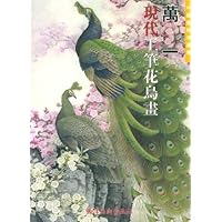 万一现代工笔花鸟画