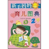 新手妈妈育儿图典(0-2岁)