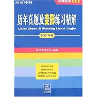 历年真题及变形练习精解(2007年编)(法律版)