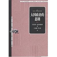 大国政治的悲剧