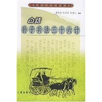 白话孙子兵法三十六计