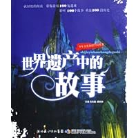 世界遗产中的故事