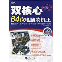 双核心:64位电脑装机王(附1张光盘)