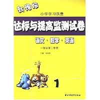 达标与提高监测试卷:语文•数学•英语(1年级第2学期)