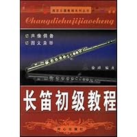 长笛初级教程