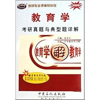 2008教育学考研真题与典型题详解