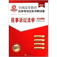 全国高等教育自学考试过关冲刺试卷:民事诉讼法学(附赠考点速记•过关秘笈)
