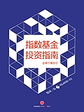 指数基金投资指南 (雪球「岛」系列)