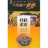 不知道的世界:社科求索(社会篇)