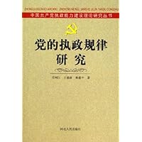 党的执政规律研究