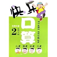 快乐口算(2下)(北师大版)