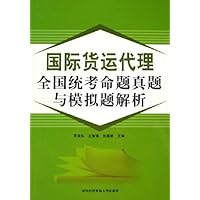 国际货运代理全国统考命题真题与模拟题解析