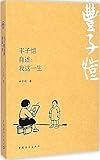 丰子恺自述:我这一生