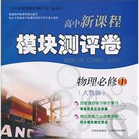 高中新课程•模块测评卷:物理(必修1•人教版)