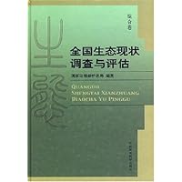 全国生态现状调查与评估（综合卷）