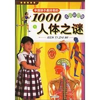 中国孩子最好奇的1000人体之谜(注音彩图版)