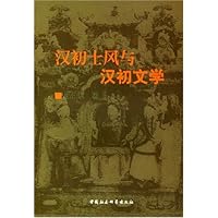 汉初士风与汉初文学