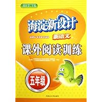 新语文课外阅读训练(5年级)