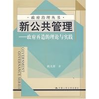 新公共管理:政府再造的理论与实践