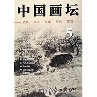中国画坛5