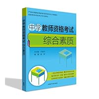 国家教师资格考试专用教材:中学教师资格考试综合素质